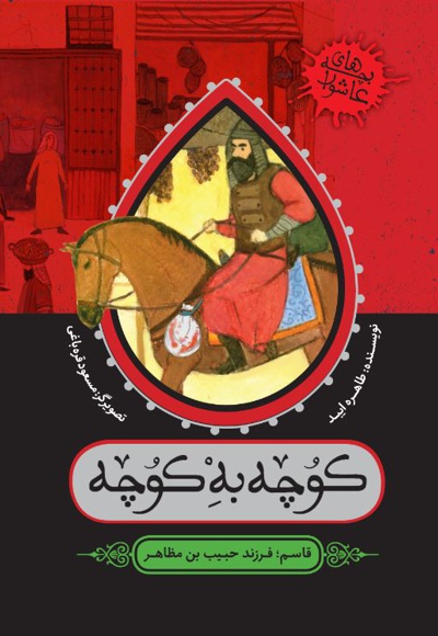 کوچه به کوچه